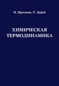 Химическая термодинамика — обложка книги.