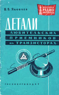 Массовая радиобиблиотека. Вып. 409. Детали любительских приемников на транзисторах — обложка книги.