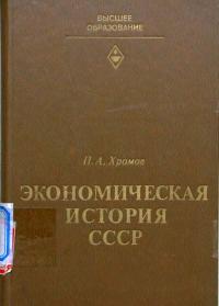 Экономическая история СССР. Период промышленного и монополистического капитализма в России — обложка книги.