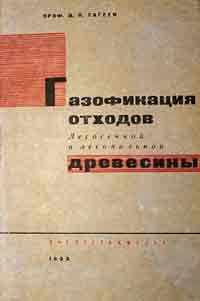 Газофикация отходов лесосечной и лесопильной древесины и работа двигателя на газе из отходов — обложка книги.