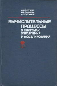 Вычислительные процессы в системах управления и моделирования — обложка книги.