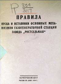 Правила пуска и остановки основных механизмов газогенераторной станции завода Ростсельмаш — обложка книги.