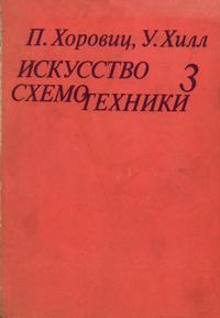 Искусство схемотехники. Том 3 — обложка книги.