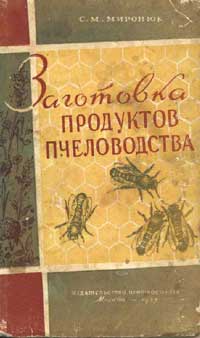 Заготовка продуктов пчеловодства — обложка книги.