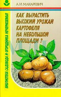 Как вырастить высокий урожай картофеля на небольшой площади? — обложка книги.