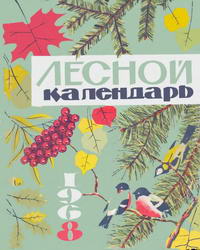 Лесной календарь — обложка книги.