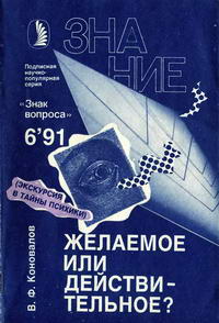 Новое в жизни, науке, технике. Знак вопроса №06/1991. Желаемое или действительное? (Экскурсия в тайны психики) — обложка книги.