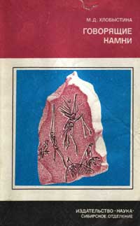 Говорящие камни. Сибирские мифы и археология — обложка книги.