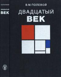 Двадцатый век. Изобразительное искусство и архитектура стран и народов мира — обложка книги.