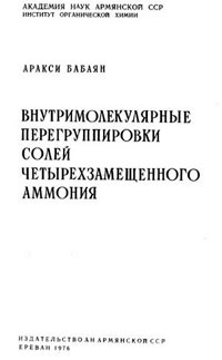 Внутримолекулярные перегруппировки солей четырехзамещенного аммония — обложка книги.