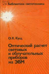 Библиотека светотехника, выпуск 22. Оптический расчет световых и облучательных приборов на ЭВМ — обложка книги.