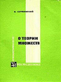 О теории множеств — обложка книги.