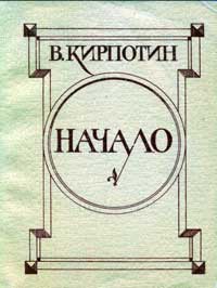 Начало: Автобиографические страницы — обложка книги.