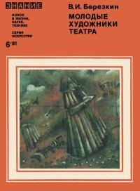 Новое в жизни, науке, технике. Искусство. №6/1981. Молодые художники театра — обложка книги.