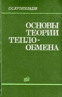 Основы теории теплообмена — обложка книги.