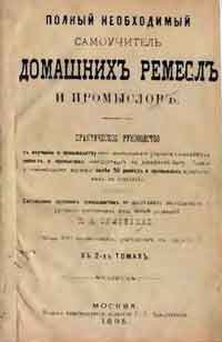 Полный необходимый самоучитель домашних ремесел и промыслов. Том I и Том II — обложка книги.