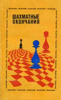 Шахматные окончания; Пешечные — обложка книги.