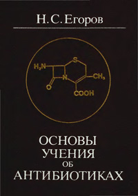 Основы учения об антибиотиках — обложка книги.