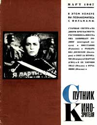 Спутник кинозрителя №3/1967 — обложка журнала.
