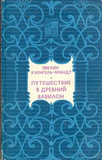 Путешествие в древний Вавилон — обложка книги.