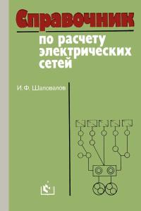 Справочник по расчету электрических сетей — обложка книги.