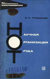 Библиотека электромонтера, выпуск 268. Научная организация труда — обложка книги.