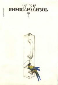 Химия и жизнь №08/1992 — обложка журнала.