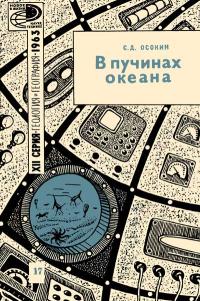 Новое в жизни, науке, технике. Геология и география. 17/1963. В пучинах океана — обложка книги.