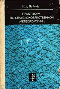 Практикум по сельскохозяйственной метеорологии — обложка книги.