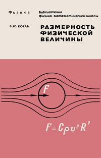 Библиотечка физико-математической школы. Размерность физической величины — обложка книги.