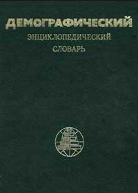Демографический энциклопедический словарь — обложка книги.