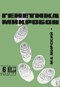 Новое в жизни, науке и технике. Биология и медицина №06/1966. Генетика микробов — обложка книги.