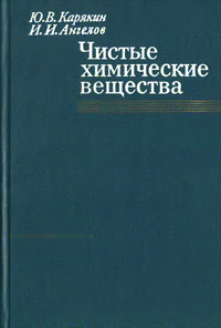 Чистые химические вещества — обложка книги.