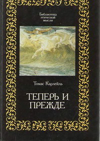 Теперь и прежде — обложка книги.