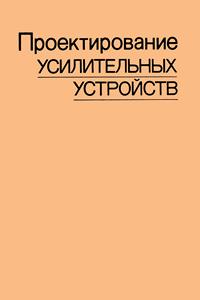 Проектирование усилительных устройств — обложка книги.