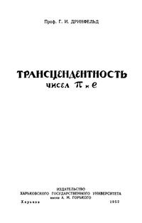 Трансцендентность чисел ПИ и Е — обложка книги.