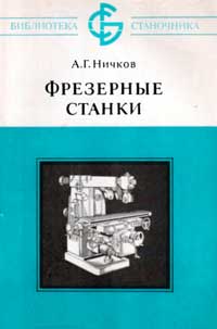 Библиотека станочника. Фрезерные станки — обложка книги.