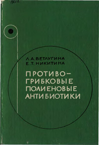 Противогрибковые полиеновые антибиотики — обложка книги.