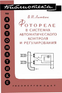 Библиотека по автоматике, вып. 27. Фотореле в системах автоматического контроля и регулирования — обложка книги.