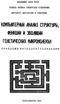 Компьютерный анализ структуры, функции и эволюции генетических макромолекул — обложка книги.