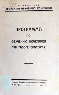 Программа по обучению кочегаров при газогенераторах — обложка книги.