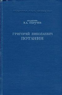 Григорий Николаевич Потанин — обложка книги.