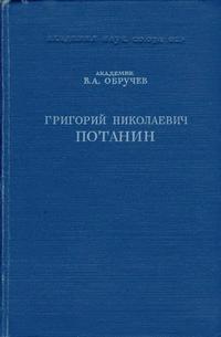 Григорий Николаевич Потанин — обложка книги.