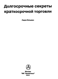 Долгосрочные секреты краткосрочной торговли — обложка книги.