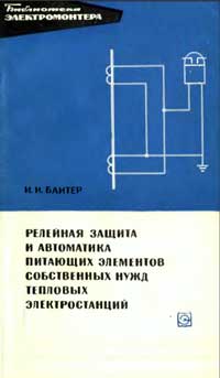 Библиотека электромонтера, выпуск 266. Релейная защита и автоматика питающих элементов собственных нужд тепловых электростанций — обложка книги.