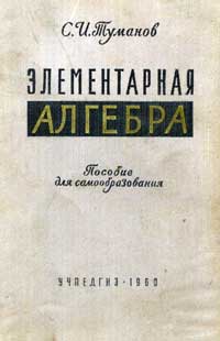 Элементарная алгебра — обложка книги.