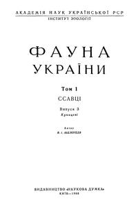 Фауна Украины. Том 1. ССАВЦИ. Выпуск 3. Куницевы — обложка книги.