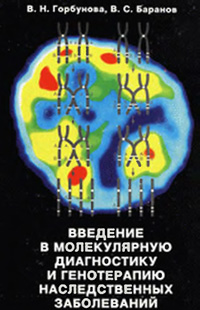 Введение в молекулярную диагностику и генотерапию наследственных заболеваний — обложка книги.