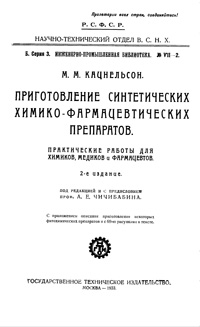 Приготовление синтетических химико-фрмацевтических препаратов — обложка книги.