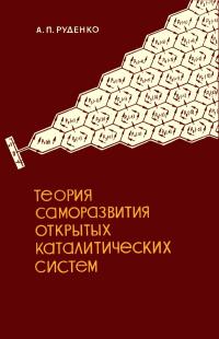 Теория саморазвития открытых каталитических систем — обложка книги.